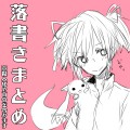 まどマギ落書きまとめ！！