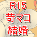 IRAMAKO 結婚