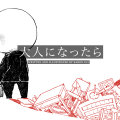 大人になったら