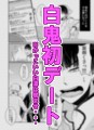 【白鬼】初デート