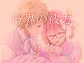 境界の彼方ログ２（ほぼ秋未）