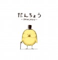 【PFFK】団鳥【ゴルベイル】
