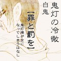 【白鬼】 罪と罰を 【女体化ネタ】 +α