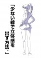 「少ない線で立体感を出す方法。」