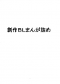 創作BLまんが詰め
