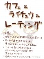 カフェとライチュウとレーティング