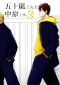 【創作BL】 五十嵐くんと中原くん 3