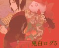 鬼白ログ5