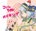 こいしちゃんﾒｲｷﾝｸﾞ