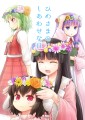 【例大祭11】『ひめさまのしあわせな日』サンプル