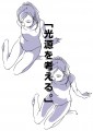 「光源を考える。」