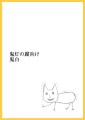 できてない鬼白
