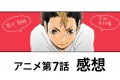ハイキュー!!アニメ第7話の感想