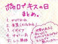 キスの日まとめ