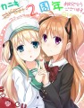 2周年記念絵
