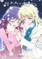 【あなラブ4新刊】えりのぞ・Welcome home