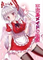 C87新刊「不死鳥メイド物語」