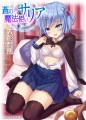 蒼の魔法使い サリア
