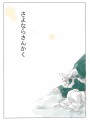 さよならさんかく