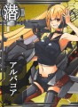 潜水艦アルバコアちゃん