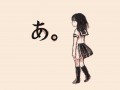 あ。