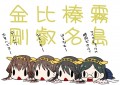 金剛型戦艦４姉・・・？