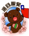 ほえほえくまー