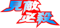 見敵必殺ロゴヽ(・д・)ノ