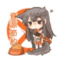 資源節約