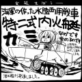 【艦これ】カミなのです【史実】